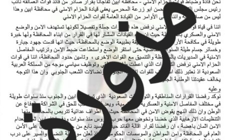 بيان صادر عن المركز الإعلامي لإدارة التوجيه المعنوي – قوات الأمن الوطني بمحافظة أبين