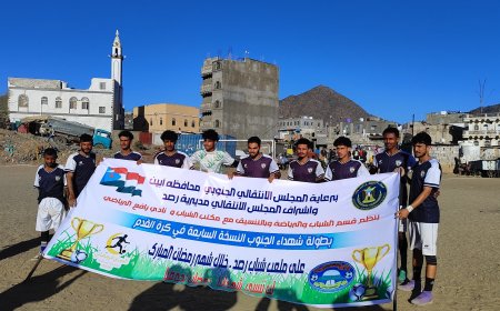 شباب العاصمة يتجاوز أهلي شريان في افتتاح دوري شهداء الجنوب الرمضاني بيافع رُصُد