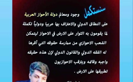 فتح ممثلية للأحواز في اليمن: ضرورة وطنية ودعم عربي للشعب الأحوازي