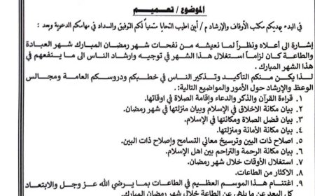 مكتب الأوقاف بأبين يصدر تعميماً بتكثيف الخطاب الدعوي خلال شهر رمضان