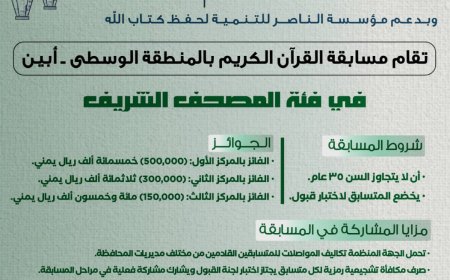 مؤسسة الناصر للتنمية تُطلق المسابقة القرآنية الرمضانية في محافظة أبين برعاية مسجد الخير بمودية