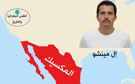 سقوط أخطر بارون مخـ ـدرات.. من هو "إل مينتشو" الذي أشعل المكسيك؟