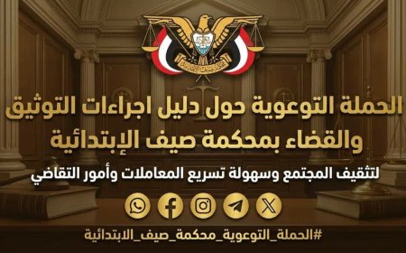 محكمة صيف الابتدائية بدوعن تطلق حملة توعوية لتعزيز الثقافة القانونية