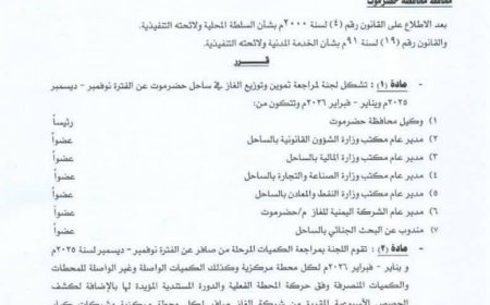 عضو مجلس القيادة محافظ حضرموت يصدر قرارا بتشكيل لجنة مراجعة تموين وتوزيع الغاز بساحل حضرموت