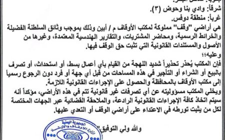 مكتب الأوقاف والإرشاد في أبين يحذر من التعدي على أراضي الوقف