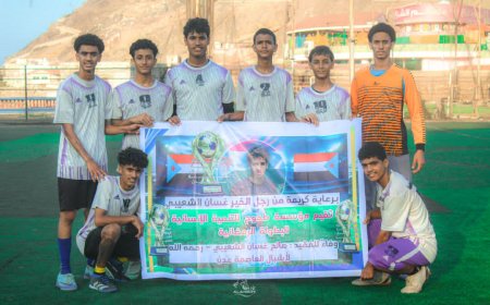 فريق اكاديمية الكبسة يفرض هيمنته ويخطف بطاقة التأهل إلى نصف نهائي بطولة الفقيد صالح غسان الرمضانية لأشبال عدن