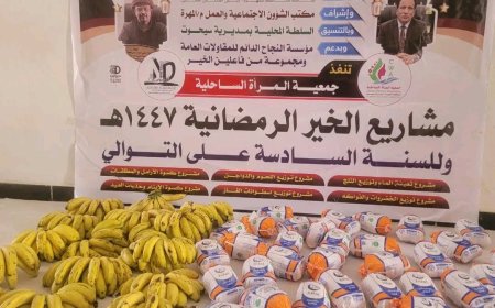 برعاية محافظ محافظة المهرة.. جمعية المرأة الساحلية بسيحوت تنفذ جملة من مشاريع الخير الرمضانية بالمديرية