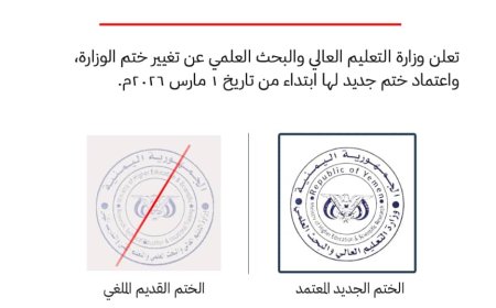 وزارة التعليم العالي تعتمد ختمًا رسميًا جديدًا ابتداءً من 29 فبراير 2026