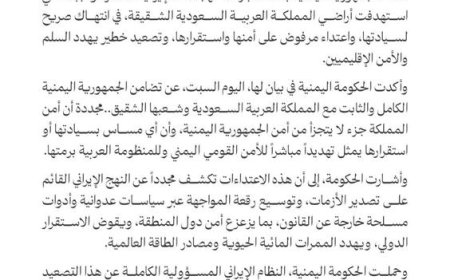 اليمن يدين بأشد العبارات للهجمات ⁧‫الإيرانية‬⁩ السافرة والجبانة التي استهدفت أراضي المملكة العربية ⁧‫السعودية‬⁩ الشقيقة