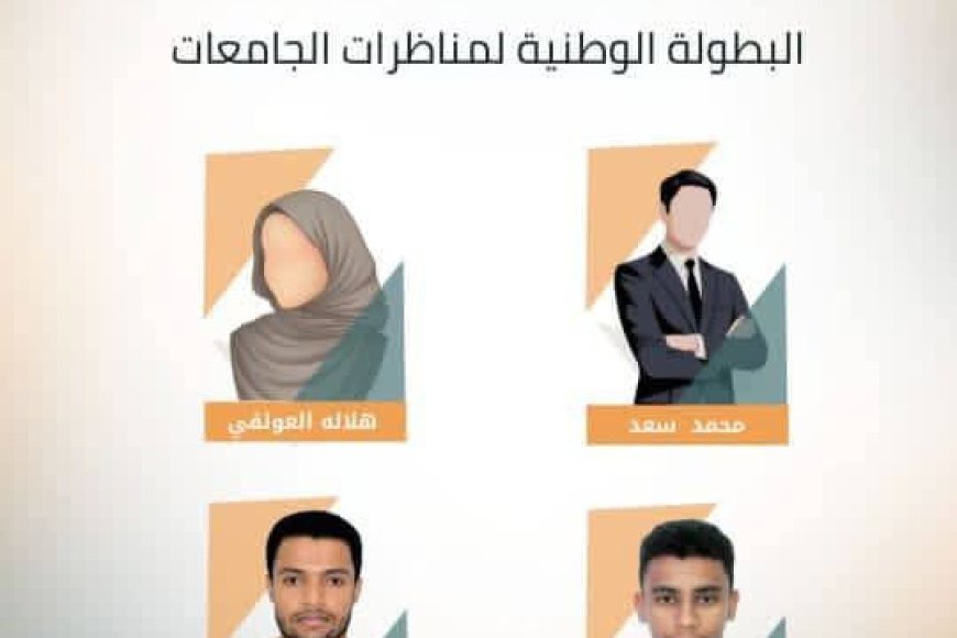 جامعة المهرة تشارك في البطولة الوطنية لمناظرات جامعات اليمن للمرة الثانية على التوالي