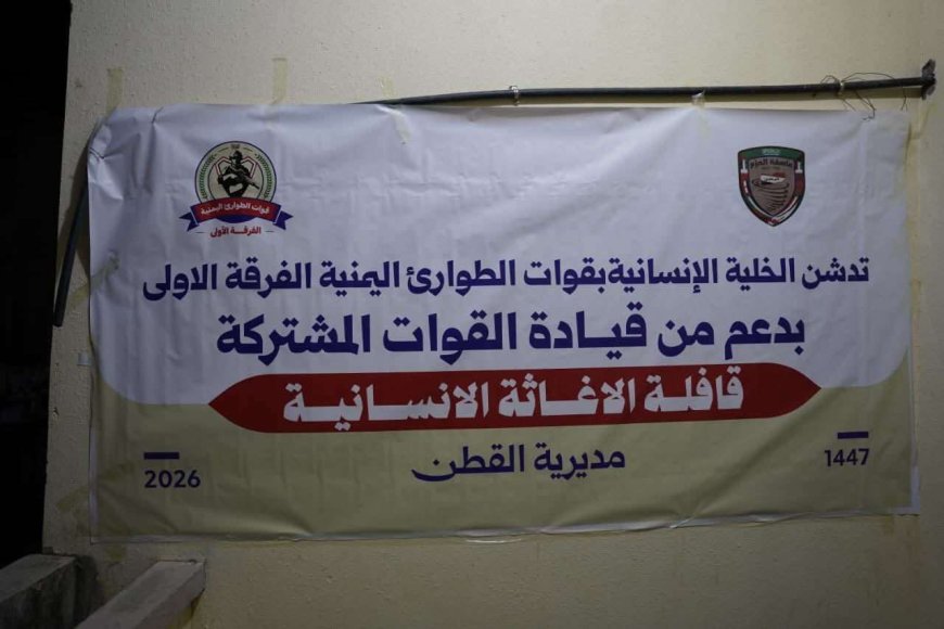 حضرموت: الخلية الإنسانية بـ«الفرقة الأولى طوارئ» تدشّن توزيع 5ألف سلة غذائية في القطن