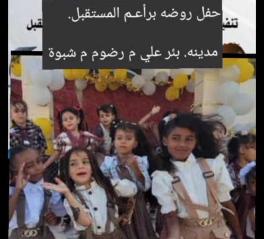 برعاية السلطة المحلية بمديرية رضوم.. روضة "براعم المستقبل" بمدينة بئر علي تحتفي بختام العام الدراسي 2025-2026م