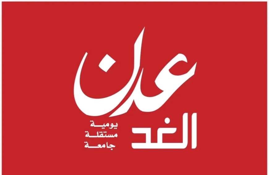 بيان صادر عن مؤسسة عدن الغد للإعلام