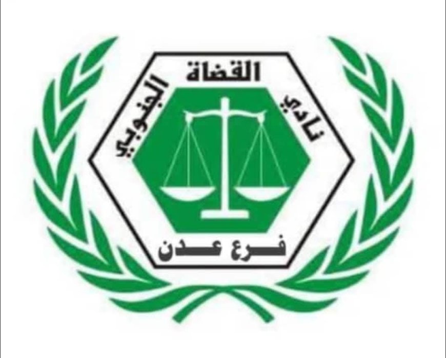 بيان صادر عن: نادي القضاة الجنوبي فرع العاصمة عدن.النقابة العامة للموظفين الإداريين بالسلطة القضائية.