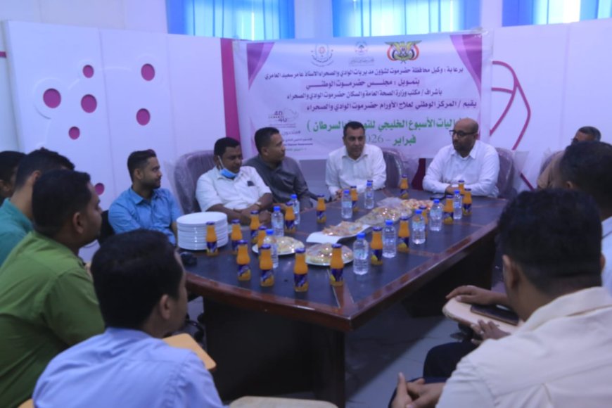 المركز الوطني لعلاج الأورام حضرموت الوادي والصحراء يدشن فعاليات الأسبوع الخليجي للتوعية بالسرطان