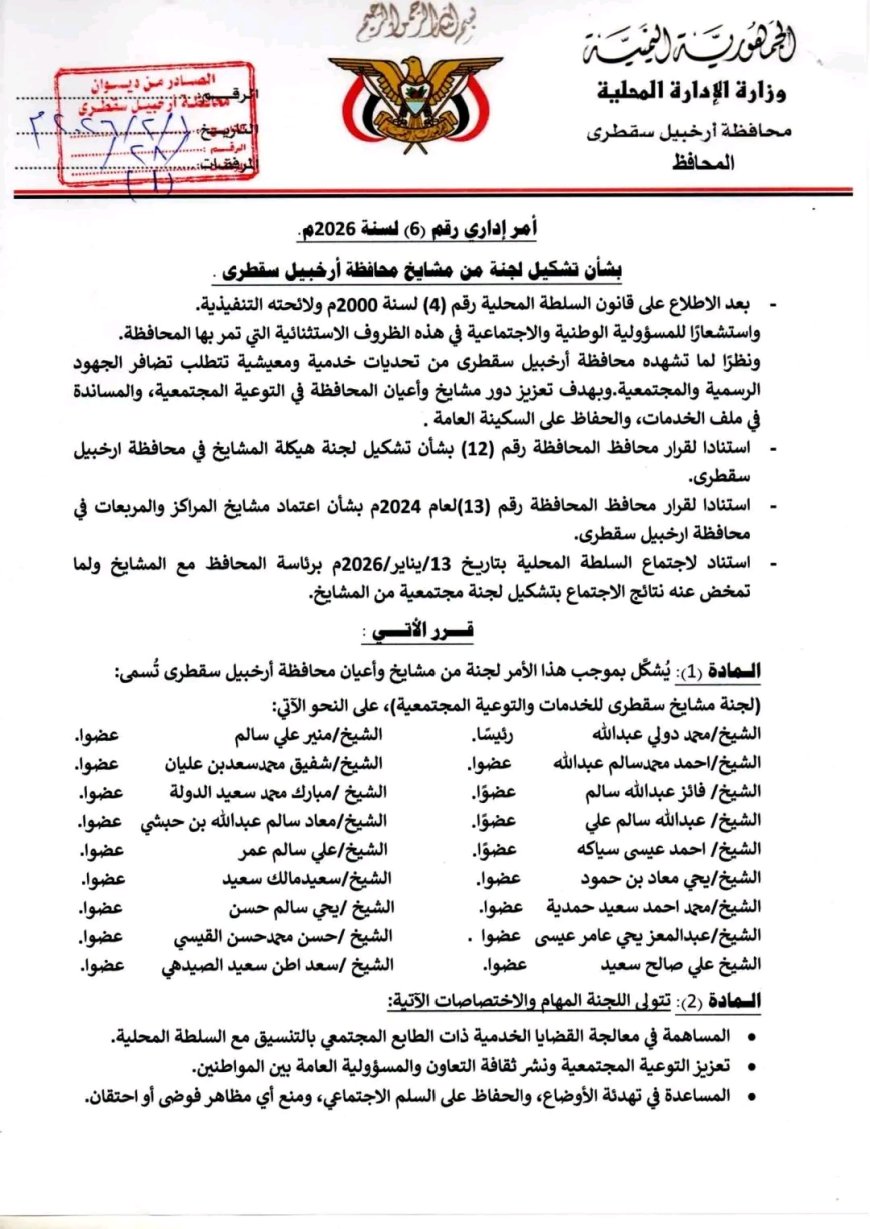 محافظ سقطرى يصدر أمرًا إداريًا بتشكيل لجنة من مشايخ وأعيان المحافظة