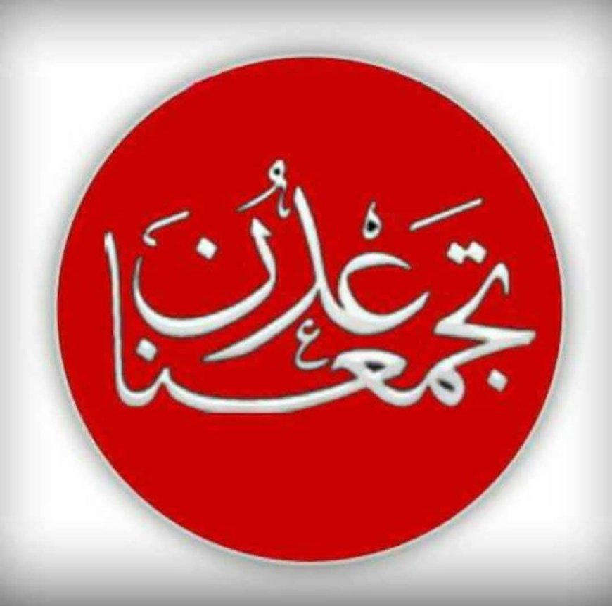 بيان تضامني صادر عن مبادرة عدن تجمعنا