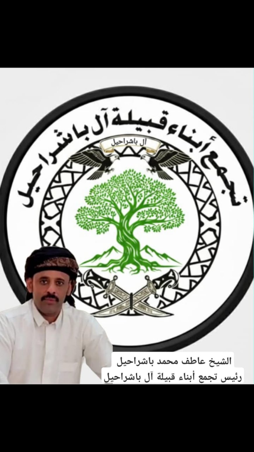 إشهار تجمع أبناء قبيلة آل باشراحيل و تعيين الشيخ عاطف محمد باشراحيل رئيسا للتجمع