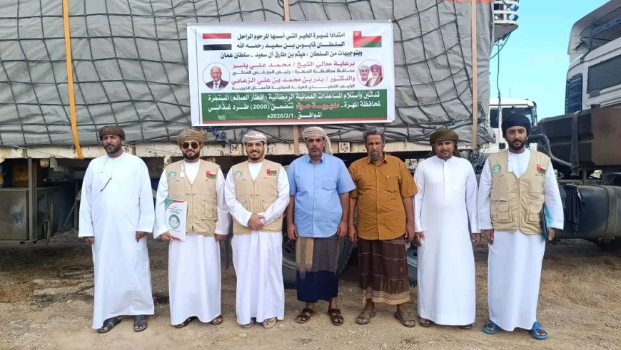 تدشين المساعدات العُمانية الرمضانية بمديرية حوف ضمن مشروع إفطار الصائم