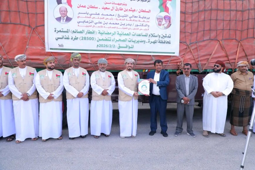 أمين عام المجلس المحلي يدشن استلام المساعدات الرمضانية العمانية لمحافظة المهرة