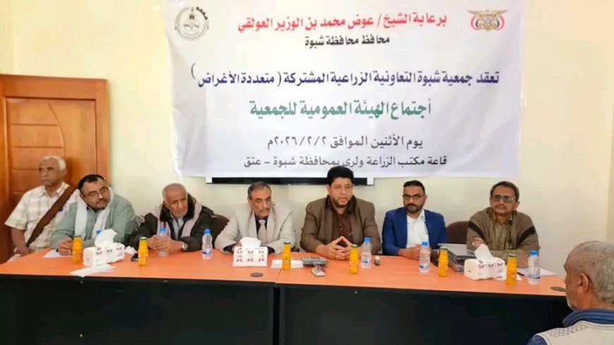 برعاية المحافظ بن الوزير… جمعية شبوة الزراعية المشتركة تعقد اجتماعها الانتخابي