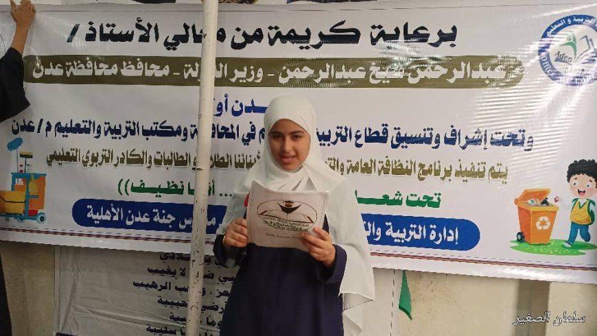 جنة عدن تدشن حملة "نظافة وتوعية صحية" في طابور الصباح