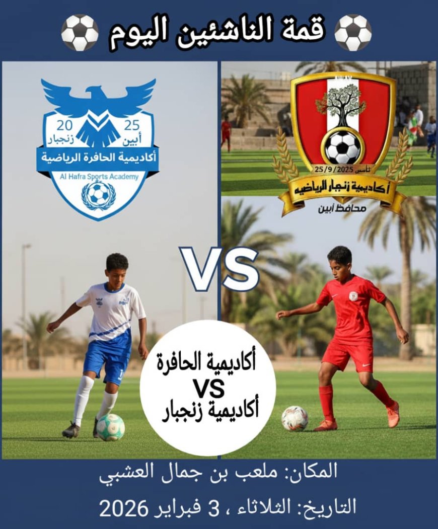 قمة كروية واعدة.. ناشئو الحافرة في مواجهة نارية أمام زنجبار اليوم