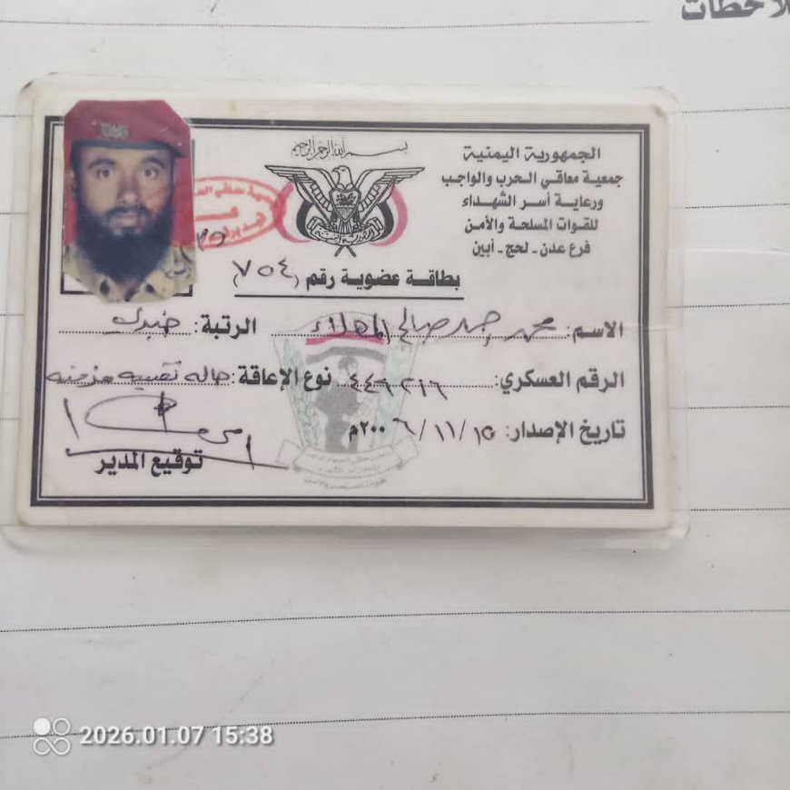 مناشدة: معاناة جندي يطالب بصرف رواتبه المنقطعة ومعالجة وضعه الصحي