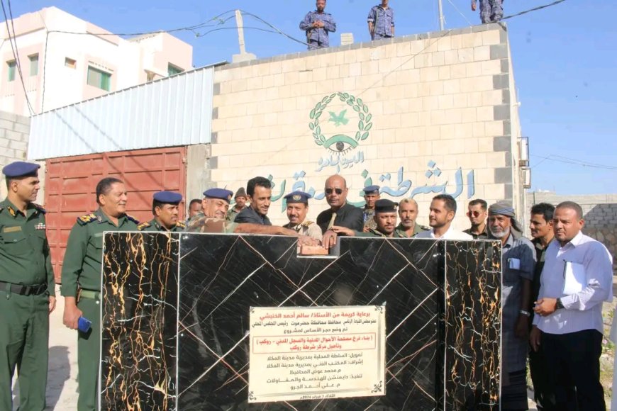 تلبيةً لاحتياجات المواطنين.. وضع حجر الأساس لمشروع فرعي الأحوال المدنية بمنطقتي "روكب" و"الشافعي" بالمكلا