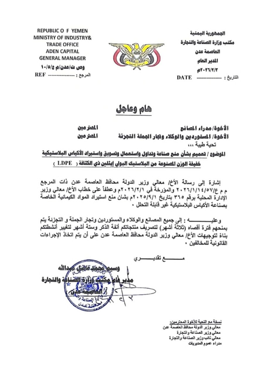 الصناعة بعدن تحظر صناعة وتداول أكياس البلاستيك وتمنح المنشآت الصناعية مهلة لتسوية أوضاعها