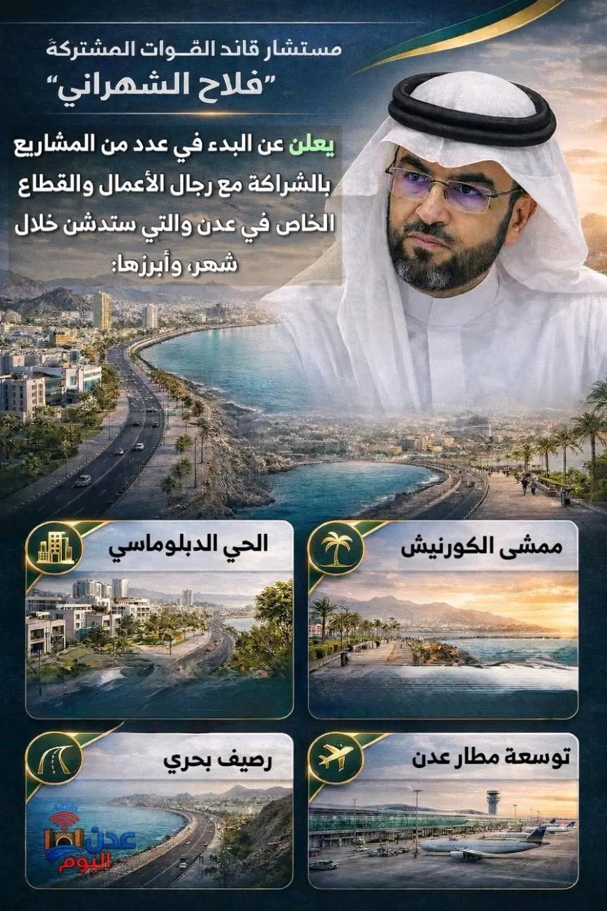 بشائر تنموية كبرى.. عدن على أعتاب نهضة استراتيجية شاملة بدعم سعودي