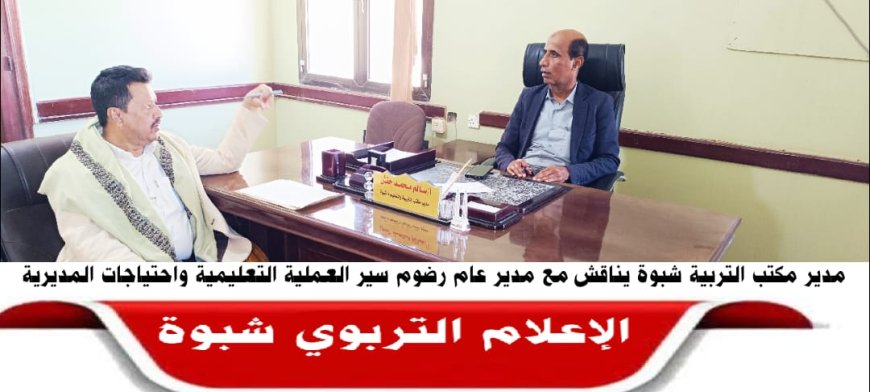 مدير مكتب التربية والتعليم بشبوة يناقش مع مدير عام رضوم سير العملية التعليمية واحتياجات المديرية