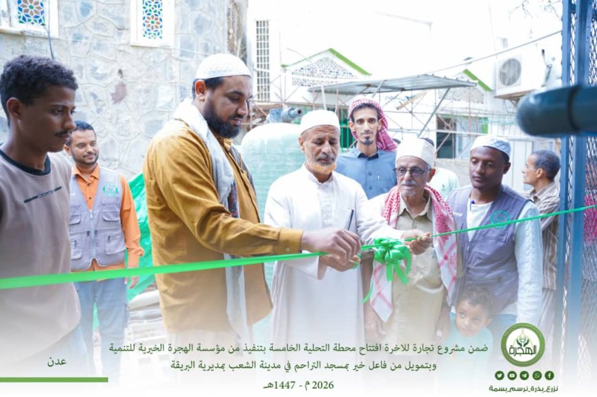 افتتاح محطة التحلية الخامسة بتمويل فاعل خير وبتنفيذ مؤسسة الهجرة الخيرية للتنمية بمسجد التراحم في مدينة الشعب بالبريقة