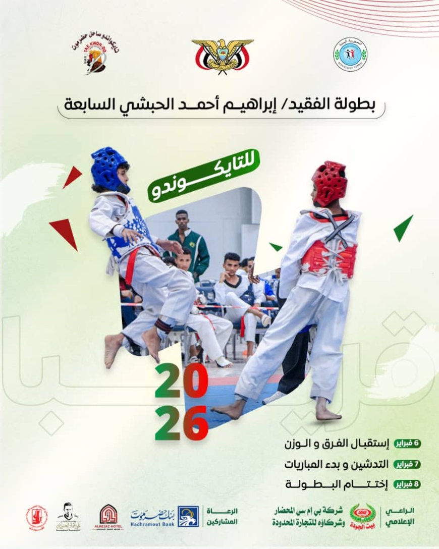 الجمعة انطلاقة بطولة الوفاء للفقيد ابراهيم الحبشي السابعة للتايكوندو بالمكلا