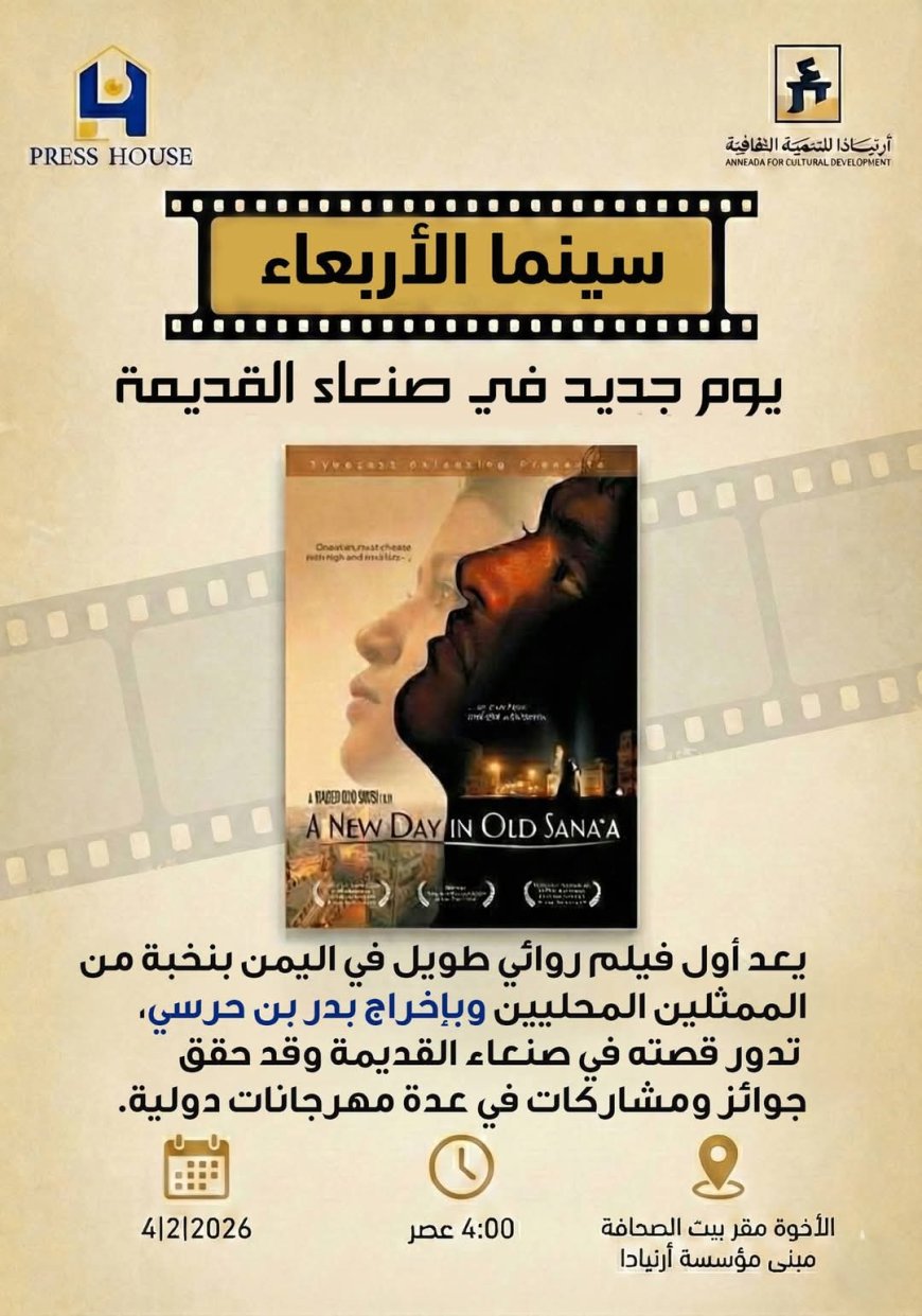 تعز.. بيت الصحافة وأرنيادا يدشنان السنة الثانية من "سينما الأربعاء"بشهر الأفلام اليمنية الطويلة