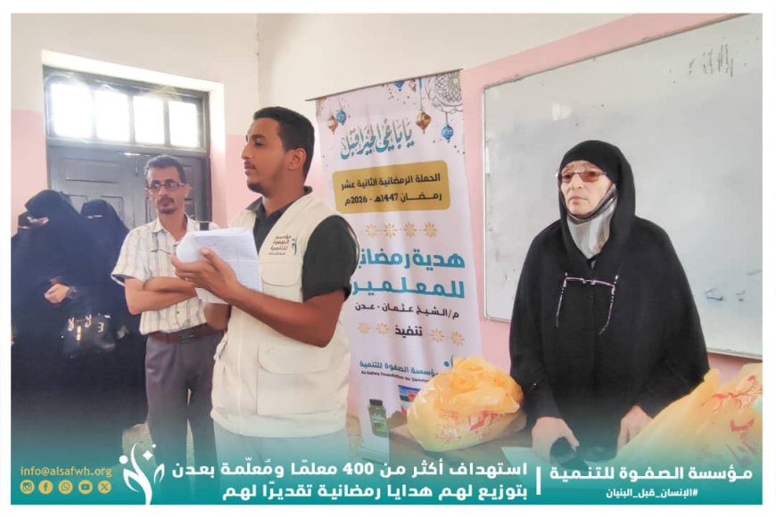 مؤسسة الصفوة تستهدف أكثر من 400 معلّم ومعلّمة بهدايا رمضانية تقديرًا لجهودهم
