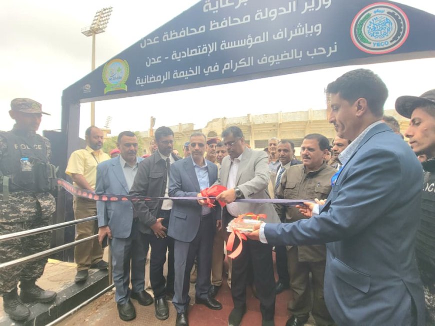 يحدث الان.. افتتاح أكبر واوفر المعارض الرمضانية للمؤسسة الاقتصادية - عدن