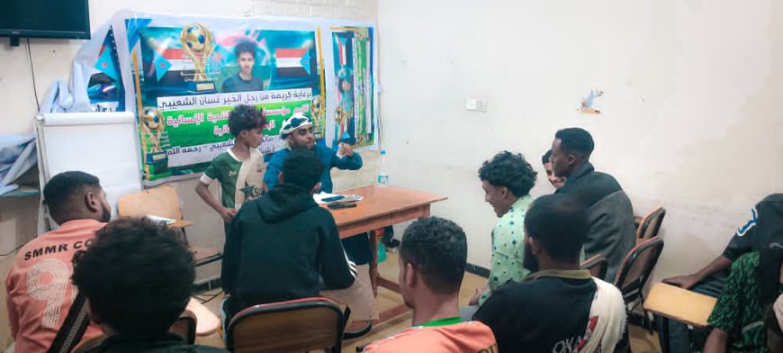 تحت شعار "وفاءً للفقيد صالح غسان الشعيبي".. سحب قرعة بطولة أشبال عدن الرمضانية بمشاركة 16 فريقاً