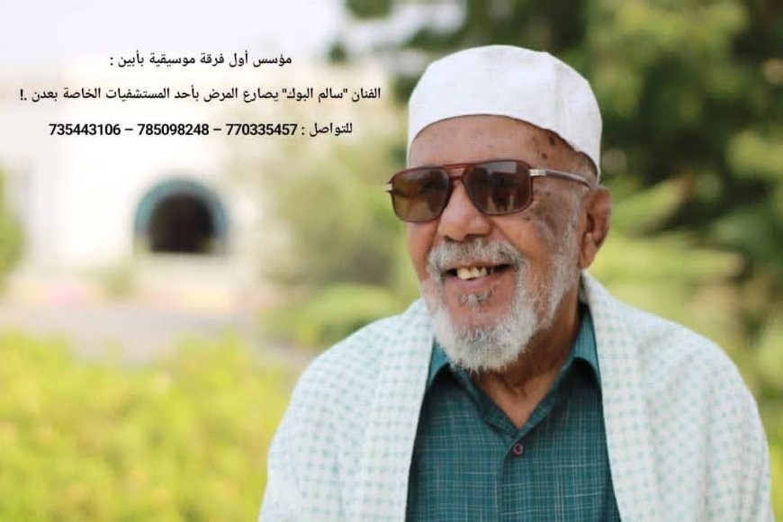 مؤسس أول فرقة موسيقية بأبين :  الفنان "سالم البوك" يصارع المرض بأحد المستشفيات الخاصة بعدن .!