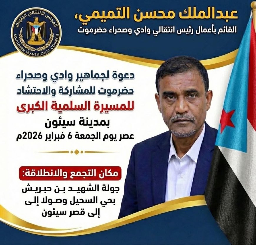 التميمي يدعو أبناء وادي حضرموت للاحتشاد في المسيرة الكبرى بسيئون تأكيدًا على جنوبية المحافظة