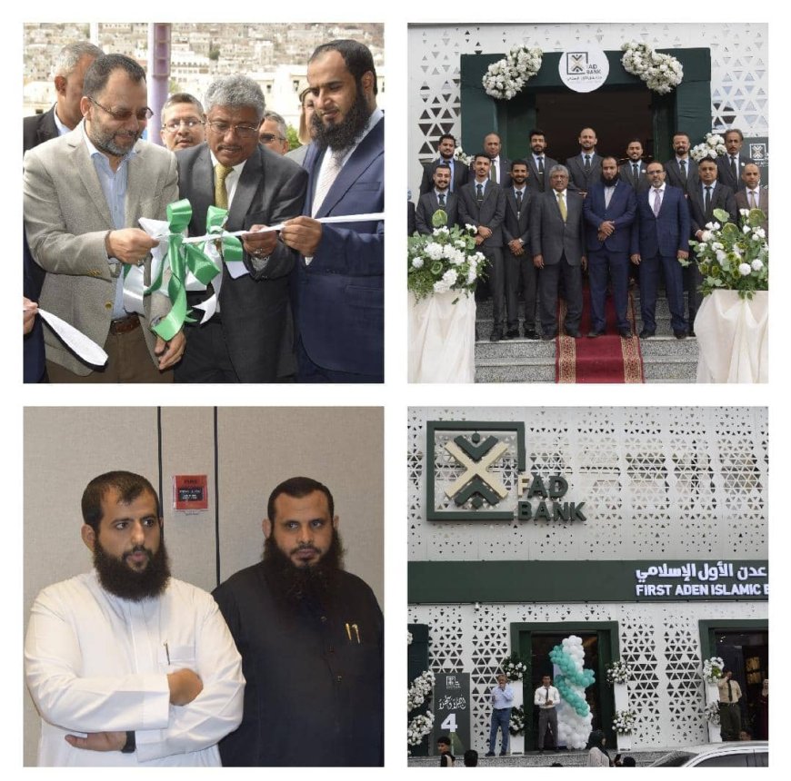 الكاف وسنكر يفتتحان فرع بنك عدن الأول الإسلامي ويشيدان بتطور القطاع المصرفي