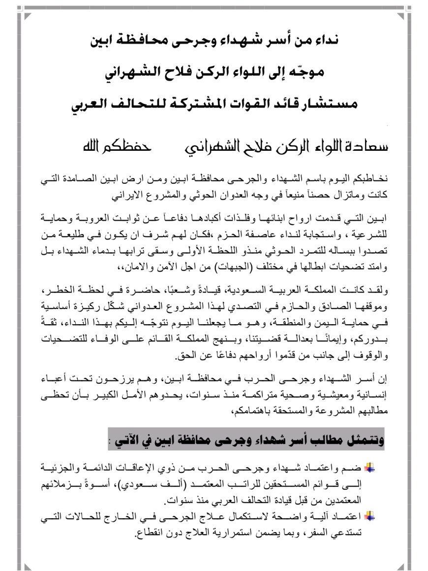 نداء من أسر شهداء وجرحى محافظة أبين إلى اللواء الركن فلاح الشهراني