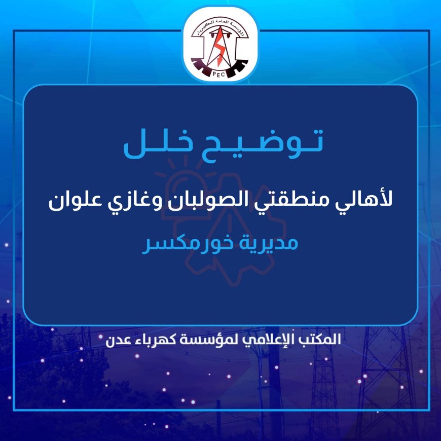 مؤسسة الكهرباء توضح أسباب انقطاع الخدمة في الصولبان وغازي علون وتعد بعودتها قريباً