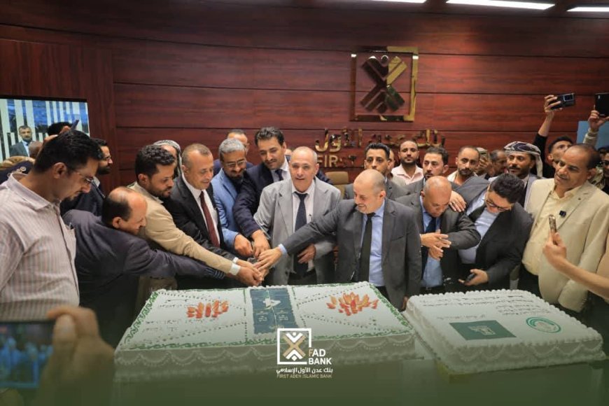 ​بـ 4 فروع جديدة.. بنك عدن الأول الإسلامي يكتسح السوق ويؤكد ريادته المصرفية
