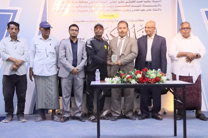 السلطة المحلية ومكتب وزارة الشباب والرياضة يكرمان اتحاد حضرموت لصعوده للدرجة الأولى
