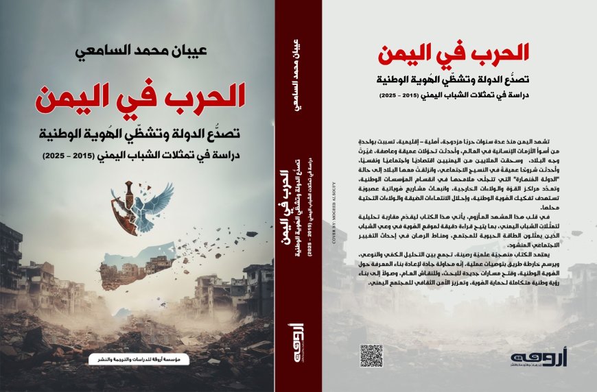 الباحث عيبان السامعي يصدر كتاباً جديداً يدرس فيه تأثير الحرب على الهُوية الوطنية في اليمن