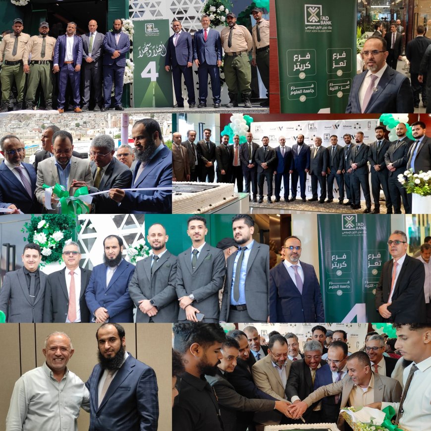 ​في خطوة توسعية كبرى.. بنك عدن الأول الإسلامي يفتتح فروعاً جديدة في كريتر والتربة