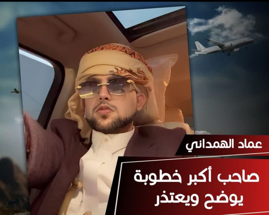 عماد مجاهد الهمداني صاحب ترند أكبر خطوبة يعتذر