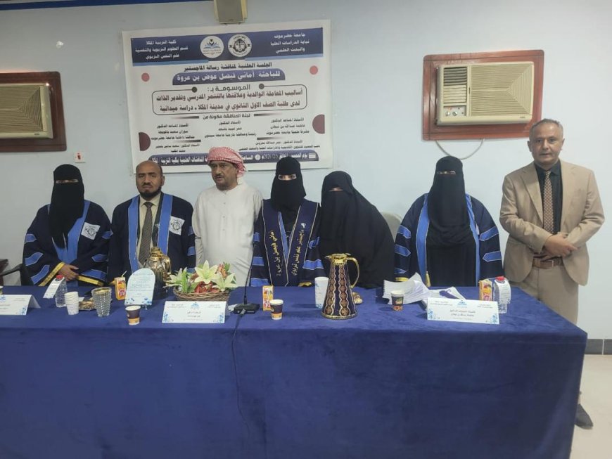 الباحثة بن عروة تنال الماجستير من جامعة حضرموت حول أساليب المعاملة الوالدية وعلاقتها بالتنمر المدرسي