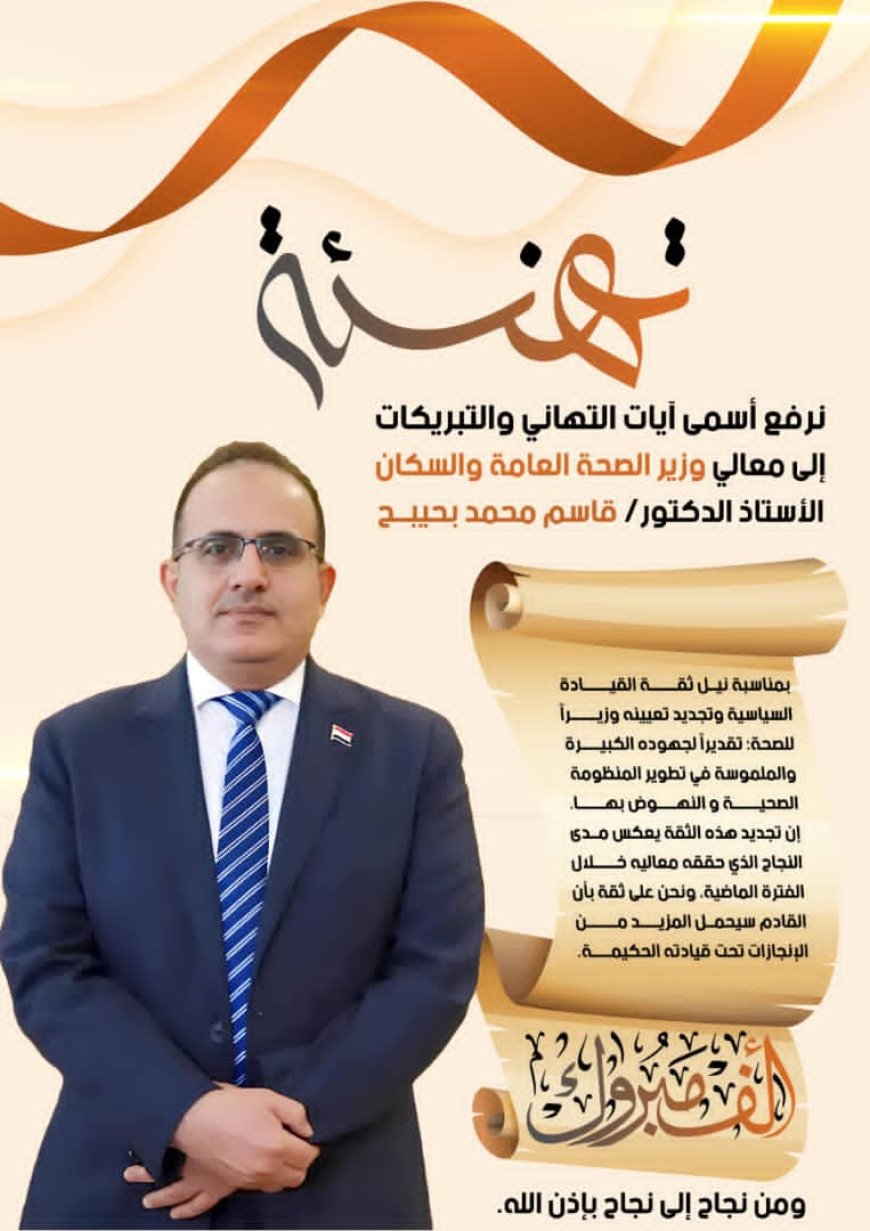 رئيس هيئة مستشفى الرازي أبين يهنئ الدكتور بحيبح  بتجديد الثقة بتعيينة وزيراّ للصحة